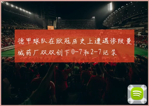 德甲球队在欧冠历史上遭遇惨败曼城药厂双双创下0-7和2-7记录