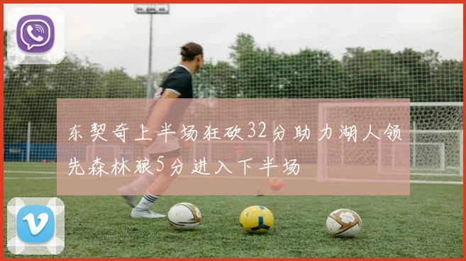 东契奇上半场狂砍32分助力湖人领先森林狼5分进入下半场