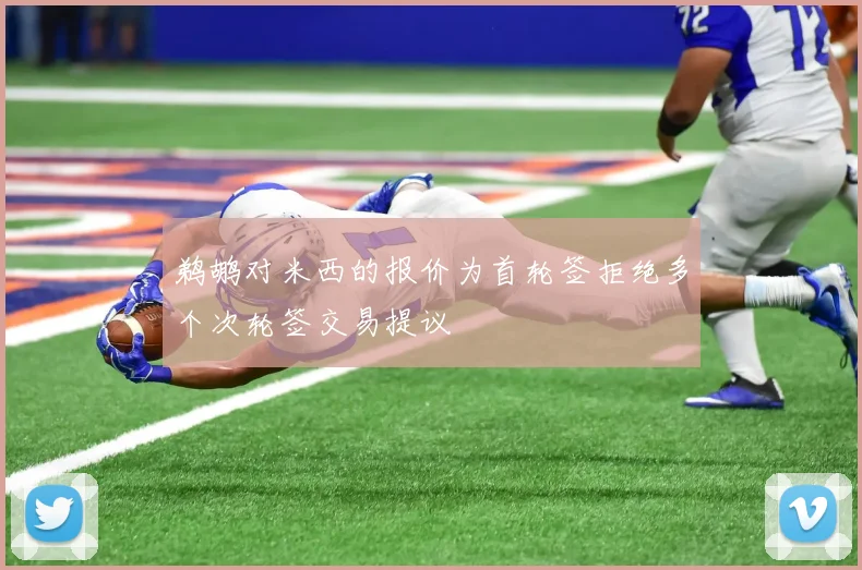 鹈鹕对米西的报价为首轮签拒绝多个次轮签交易提议