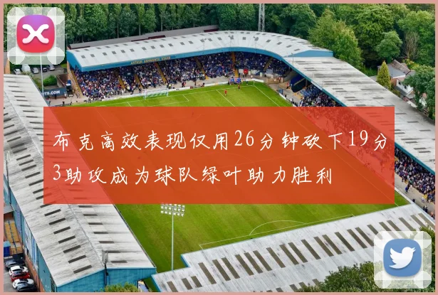 布克高效表现仅用26分钟砍下19分3助攻成为球队绿叶助力胜利