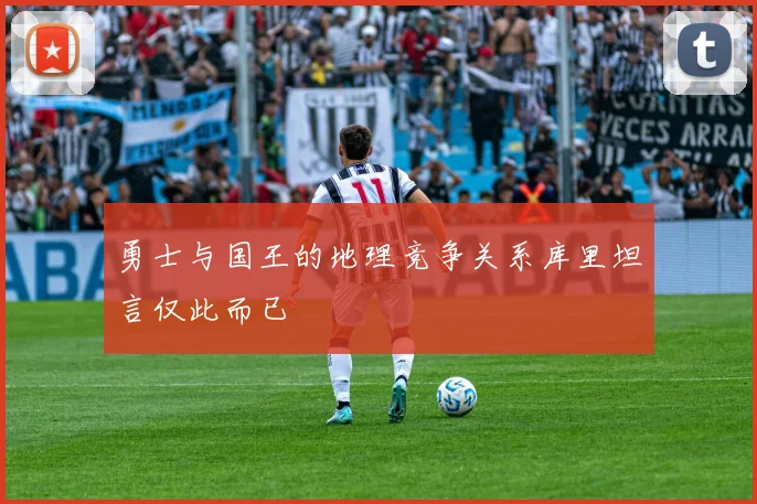 勇士与国王的地理竞争关系库里坦言仅此而已